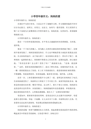 小学四年级作文：妈妈的爱