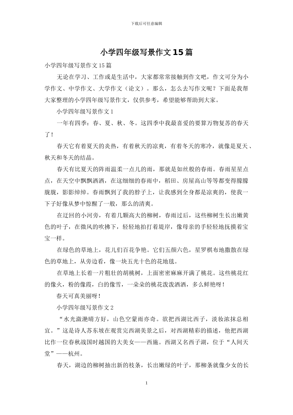 小学四年级写景作文15篇_第1页