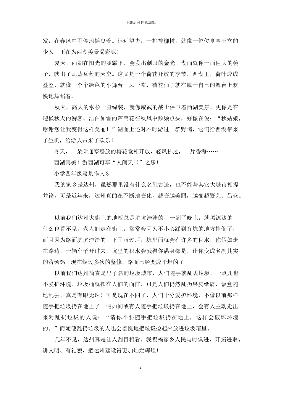 小学四年级写景作文15篇_第2页