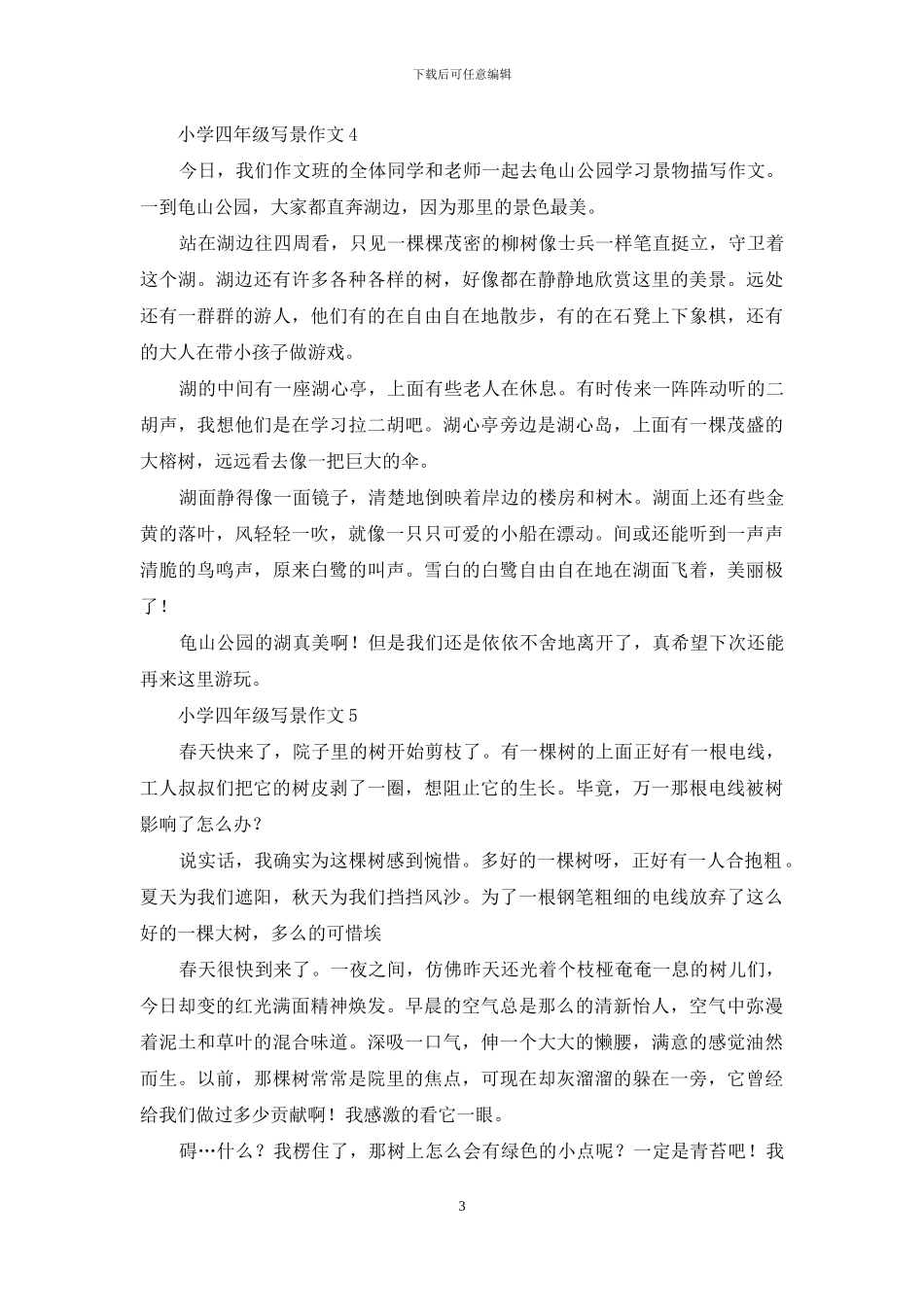 小学四年级写景作文15篇_第3页