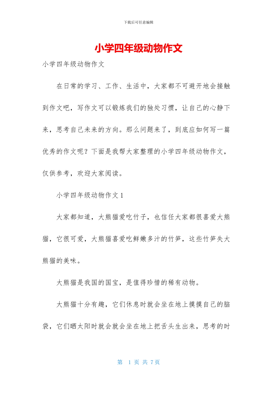 小学四年级动物作文_第1页