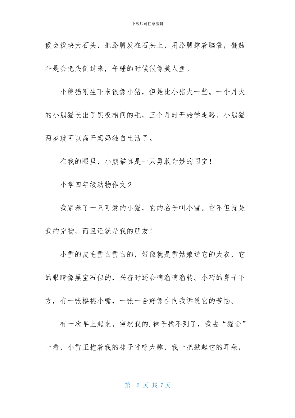 小学四年级动物作文_第2页