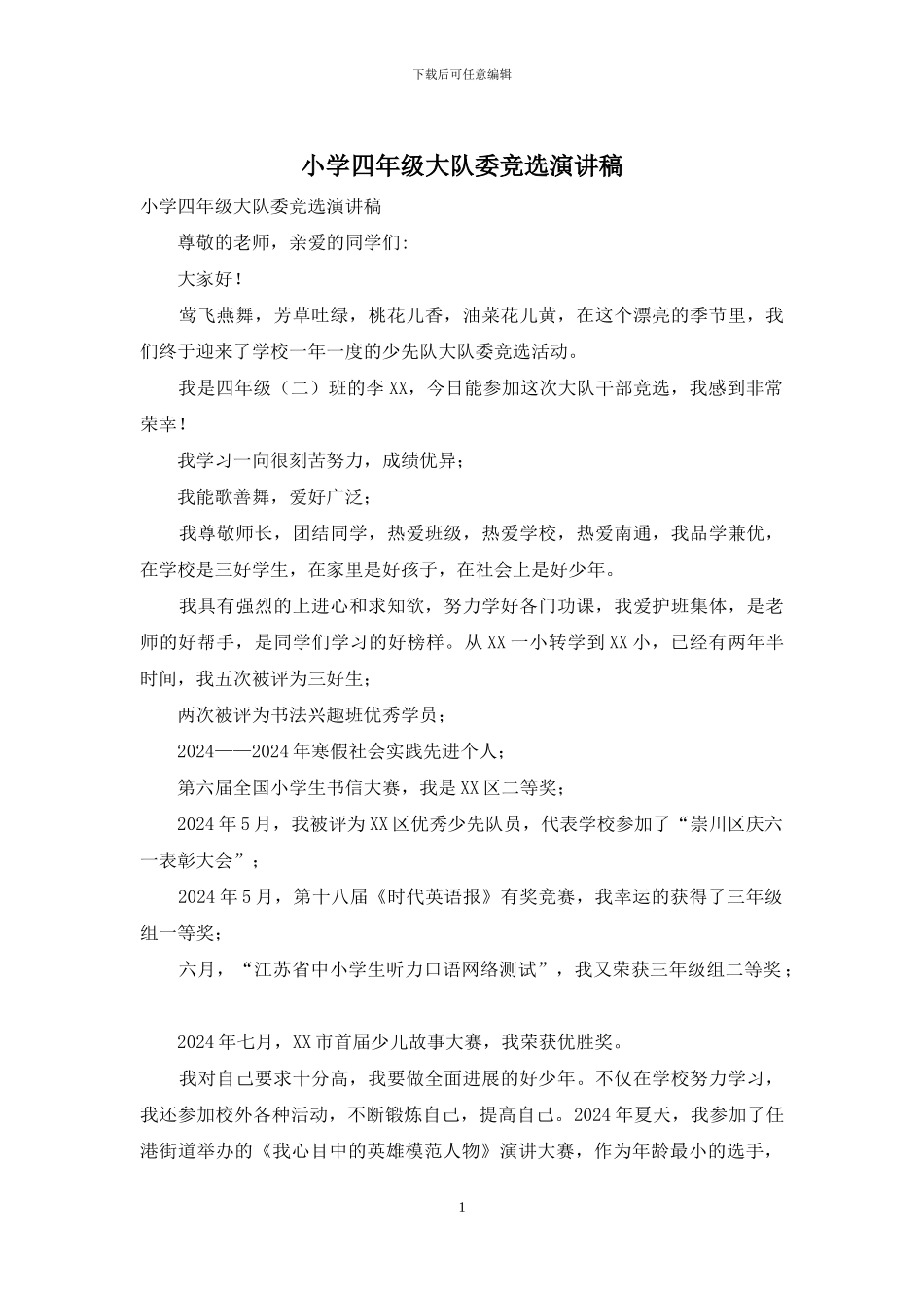 小学四年级大队委竞选演讲稿_第1页