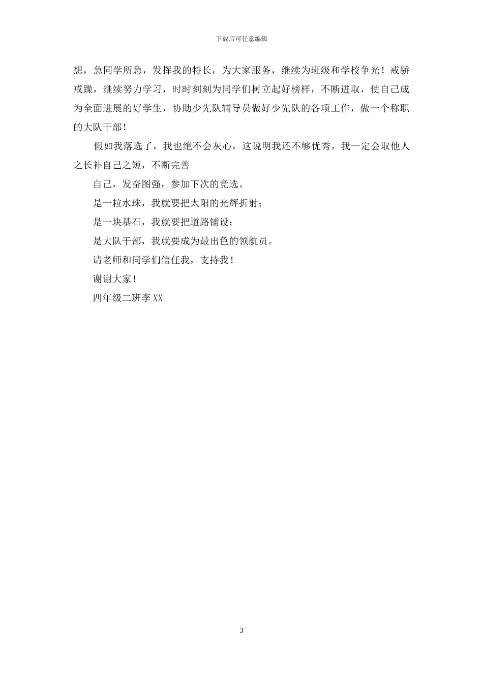 小学四年级大队委竞选演讲稿_第3页