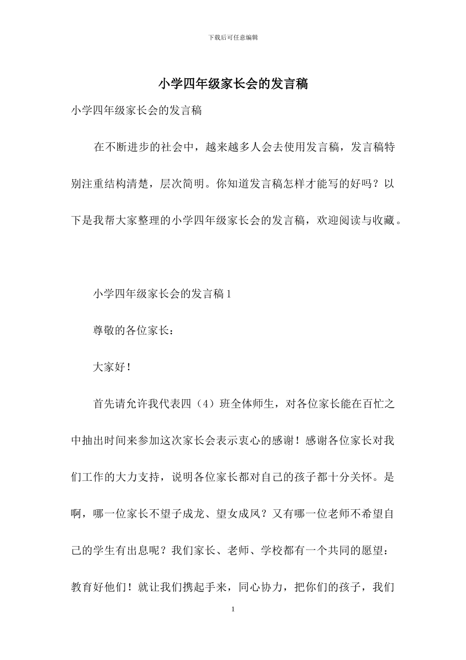 小学四年级家长会的发言稿_第1页