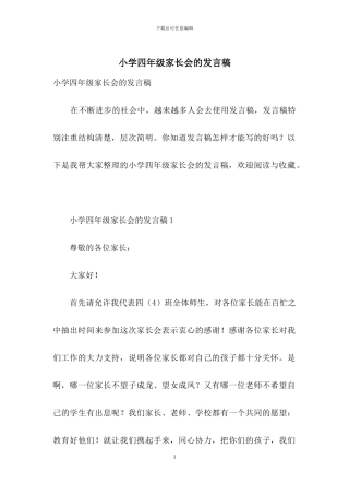 小学四年级家长会的发言稿