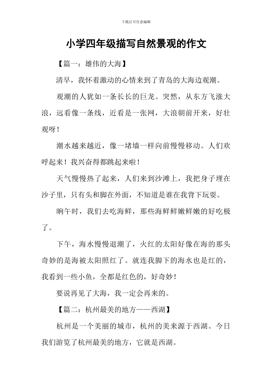小学四年级描写自然景观的作文-1_第1页