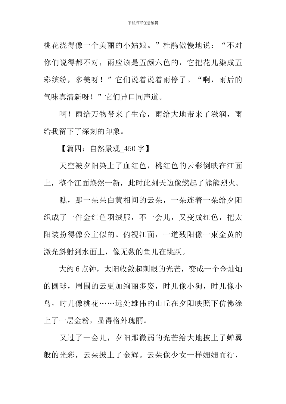 小学四年级描写自然景观的作文-1_第3页
