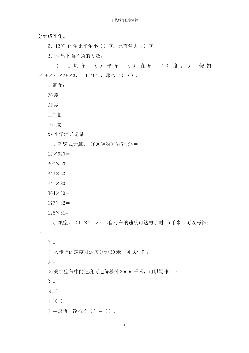 小学四年级数学上册辅差记录_第3页