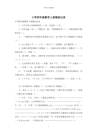 小学四年级数学上册辅差记录