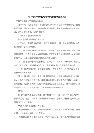 小学四年级数学组听评课活动总结