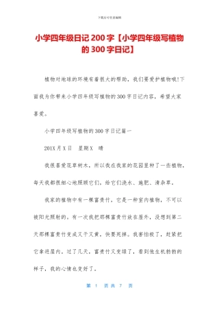 小学四年级日记200字