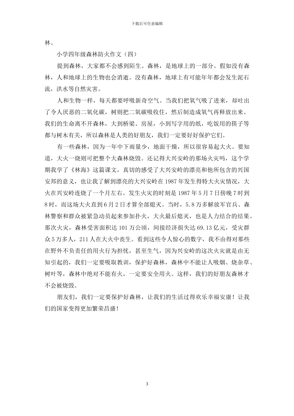 小学四年级森林防火作文_第3页