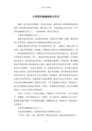 小学四年级森林防火作文