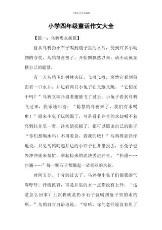 小学四年级童话作文大全