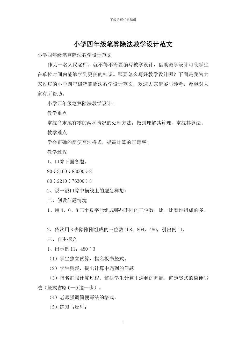 小学四年级笔算除法教学设计范文_第1页