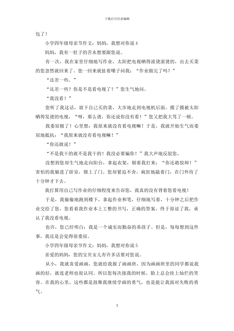 小学四年级母亲节作文：妈妈-我想对你说_第3页