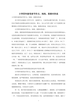 小学四年级母亲节作文：妈妈-我想对你说