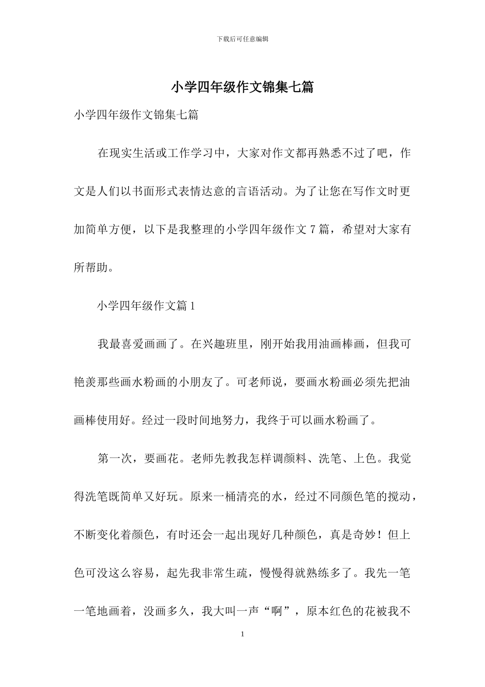 小学四年级作文锦集七篇_第1页