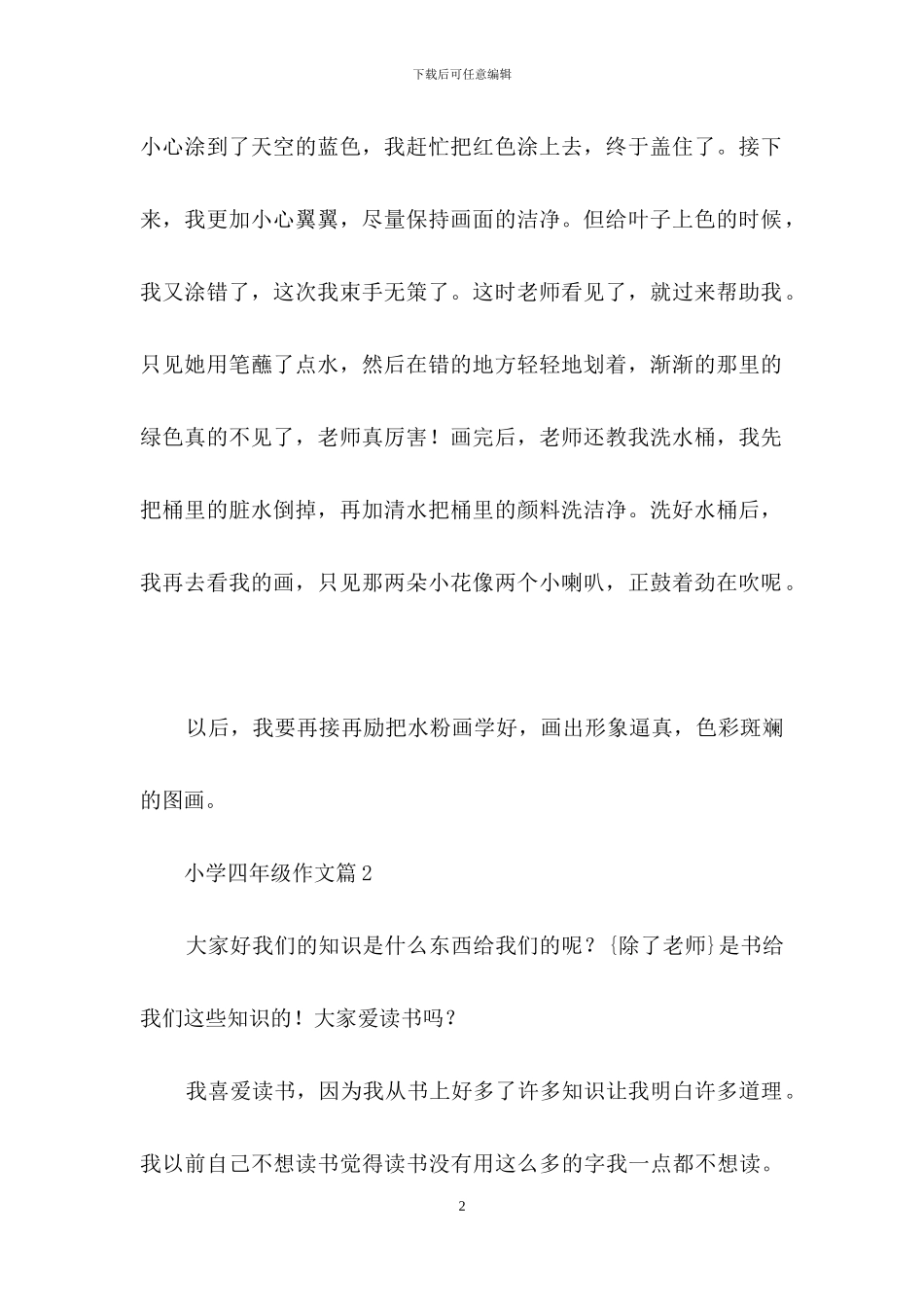 小学四年级作文锦集七篇_第2页