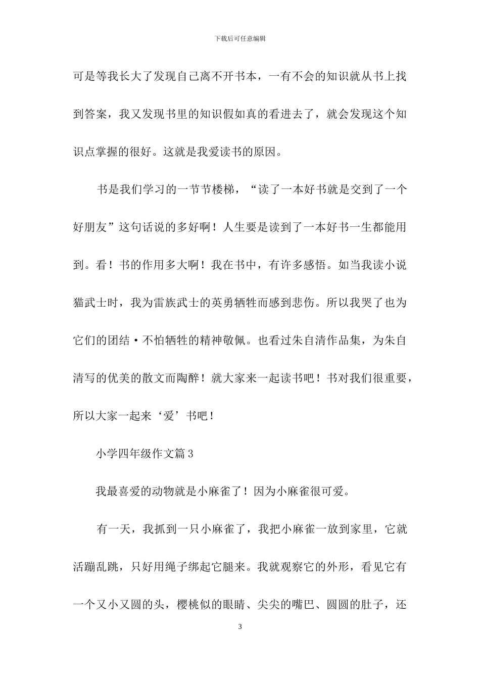 小学四年级作文锦集七篇_第3页