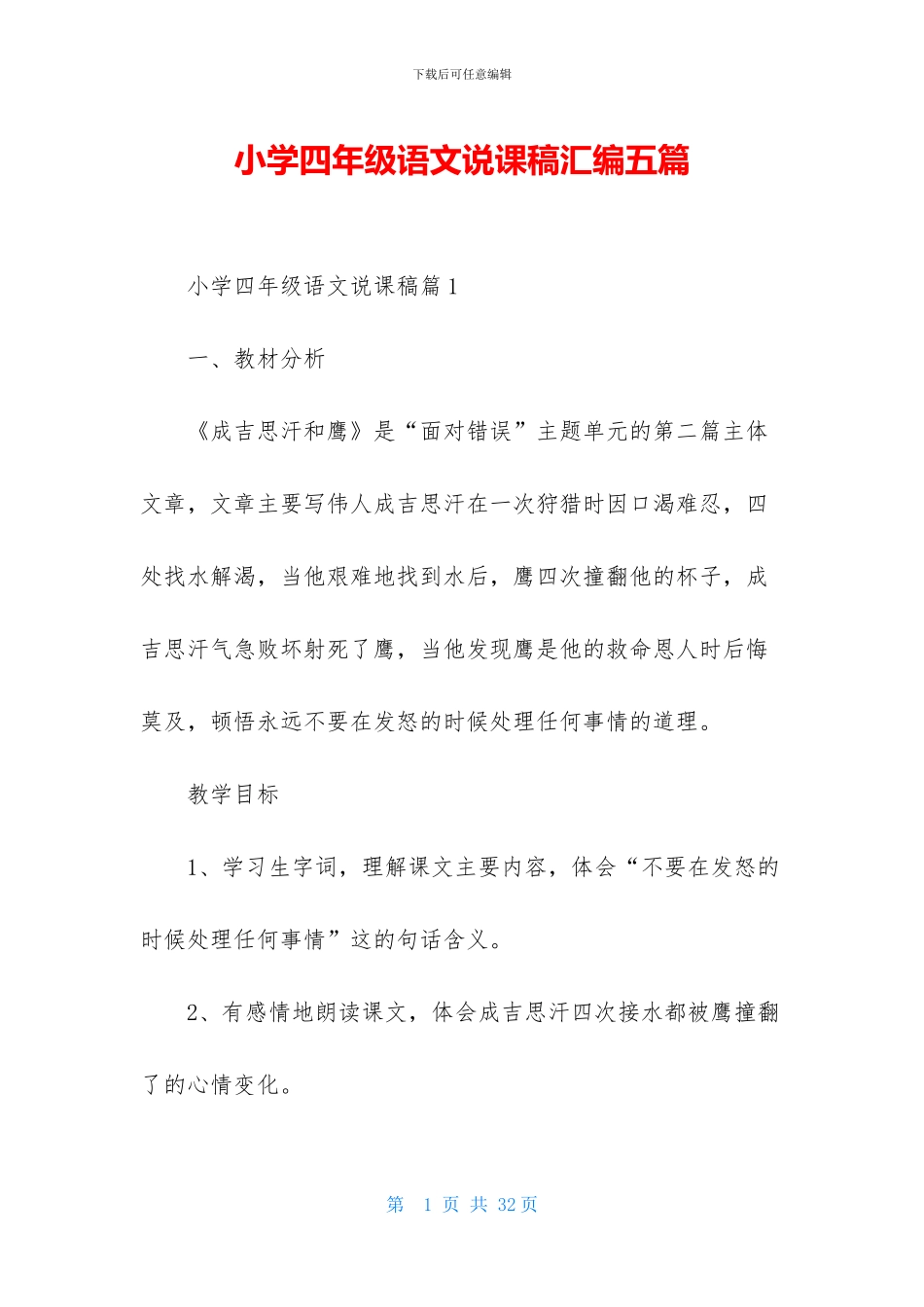 小学四年级语文说课稿汇编五篇_第1页