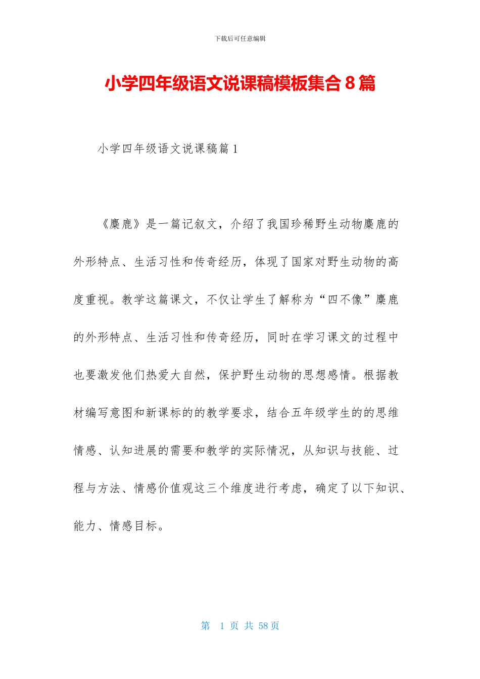 小学四年级语文说课稿模板集合8篇_第1页