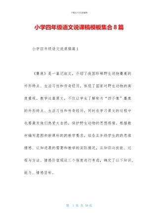 小学四年级语文说课稿模板集合8篇