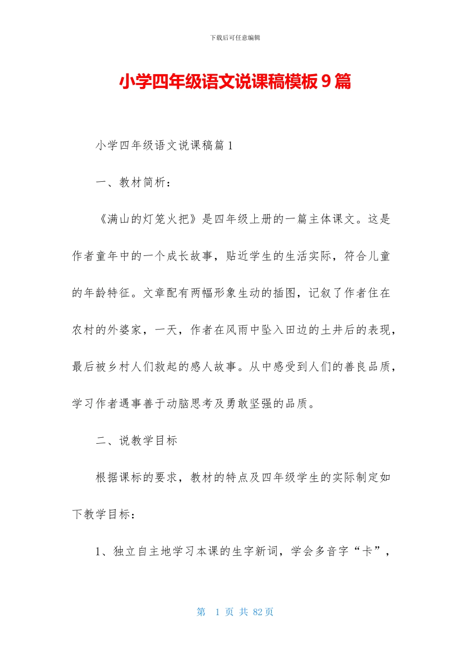 小学四年级语文说课稿模板9篇_第1页