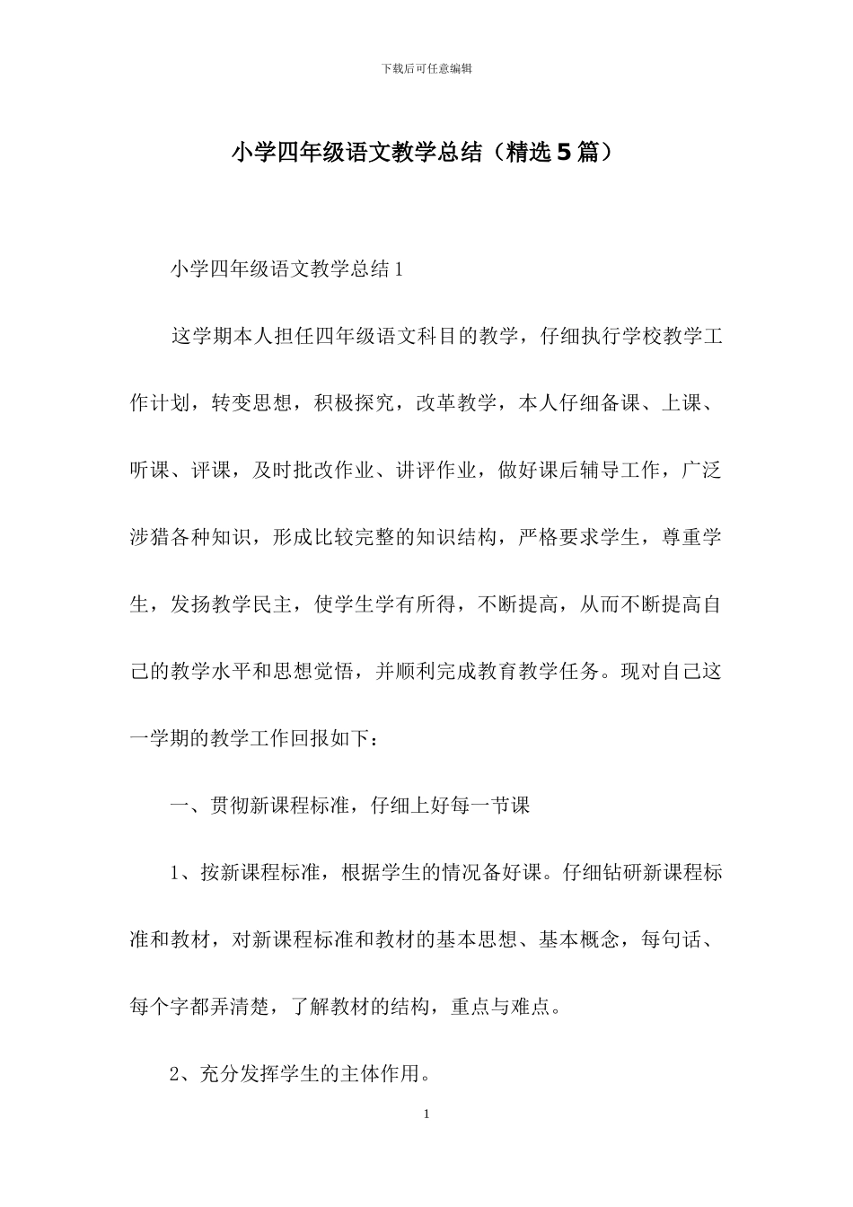 小学四年级语文教学总结_第1页