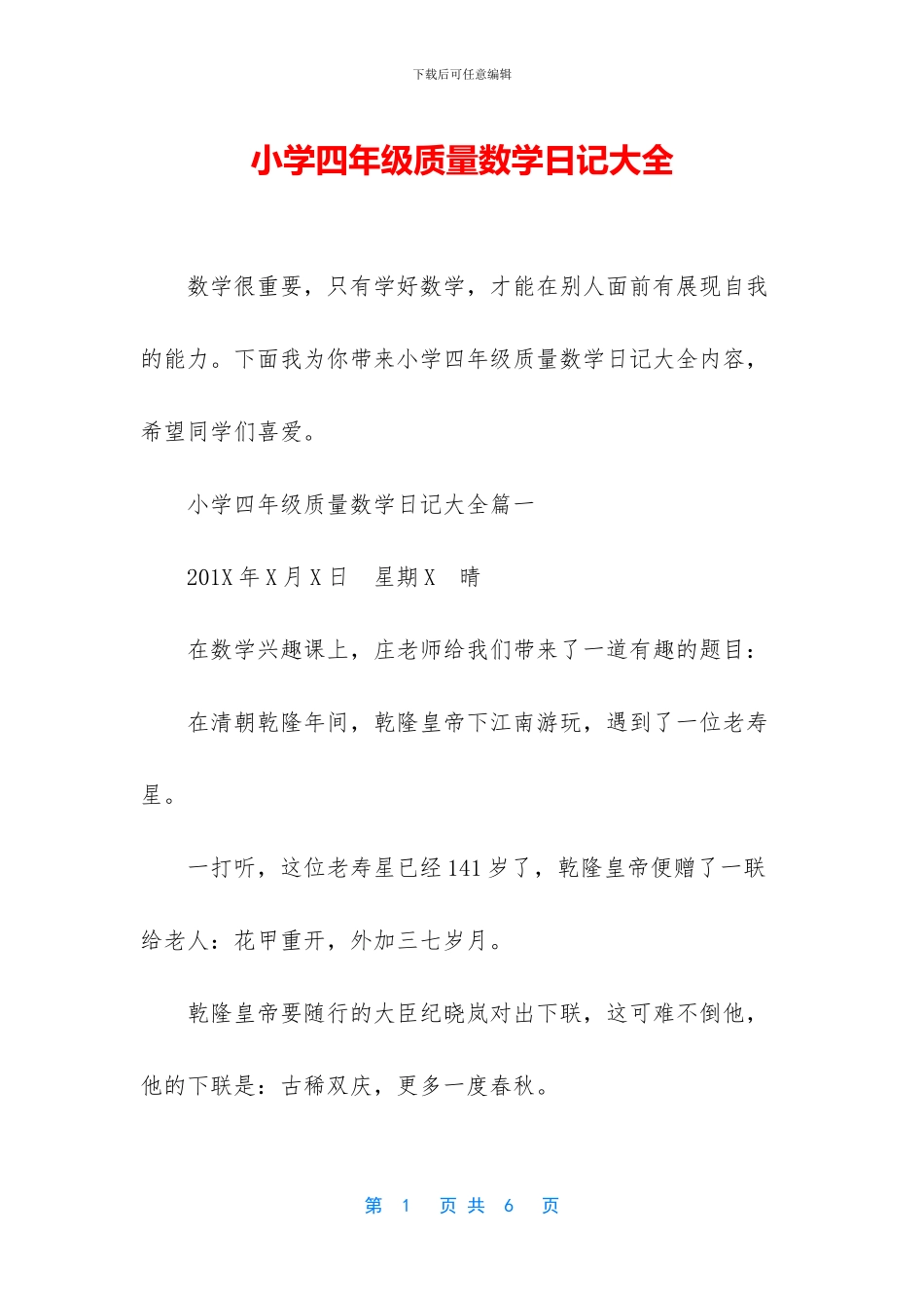 小学四年级质量数学日记大全_第1页