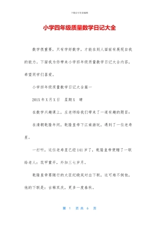 小学四年级质量数学日记大全