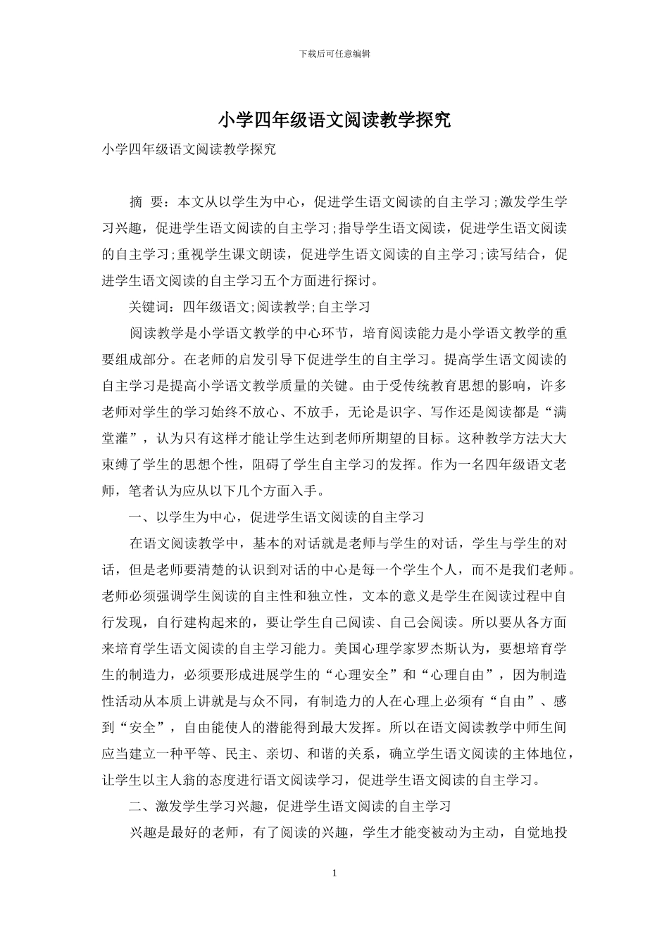 小学四年级语文阅读教学探索_第1页