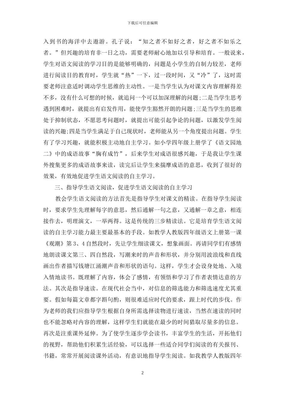 小学四年级语文阅读教学探索_第2页
