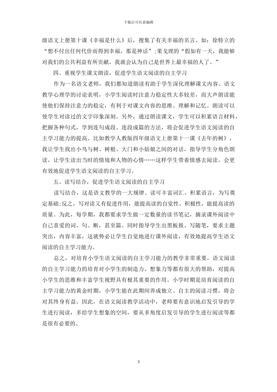小学四年级语文阅读教学探索_第3页