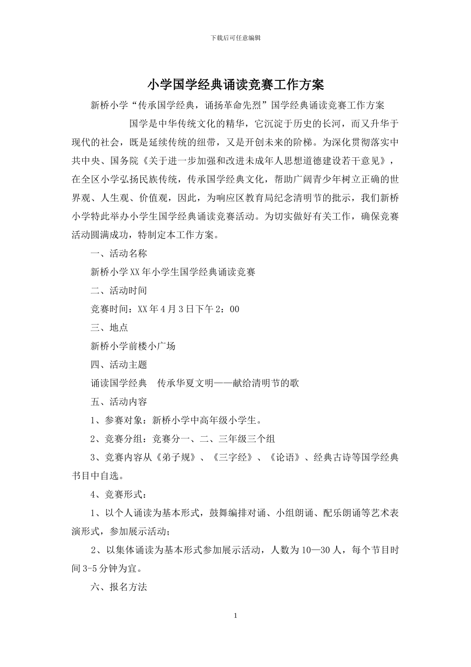 小学国学经典诵读比赛工作方案_第1页