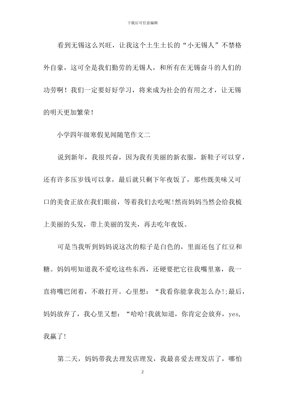 小学四年级寒假见闻随笔作文五篇2024_第2页