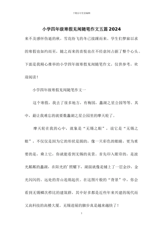 小学四年级寒假见闻随笔作文五篇2024