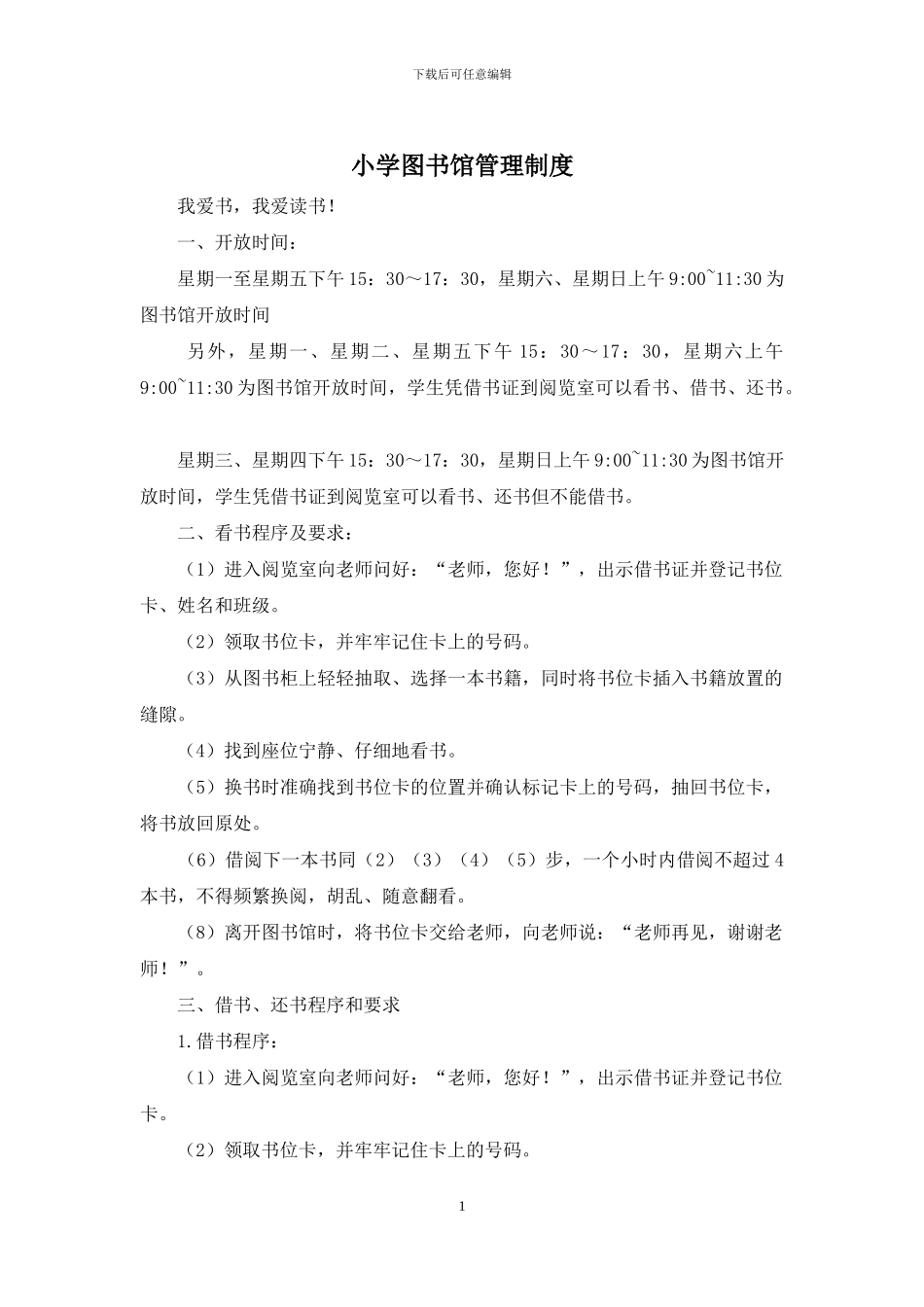 小学图书馆管理制度_第1页