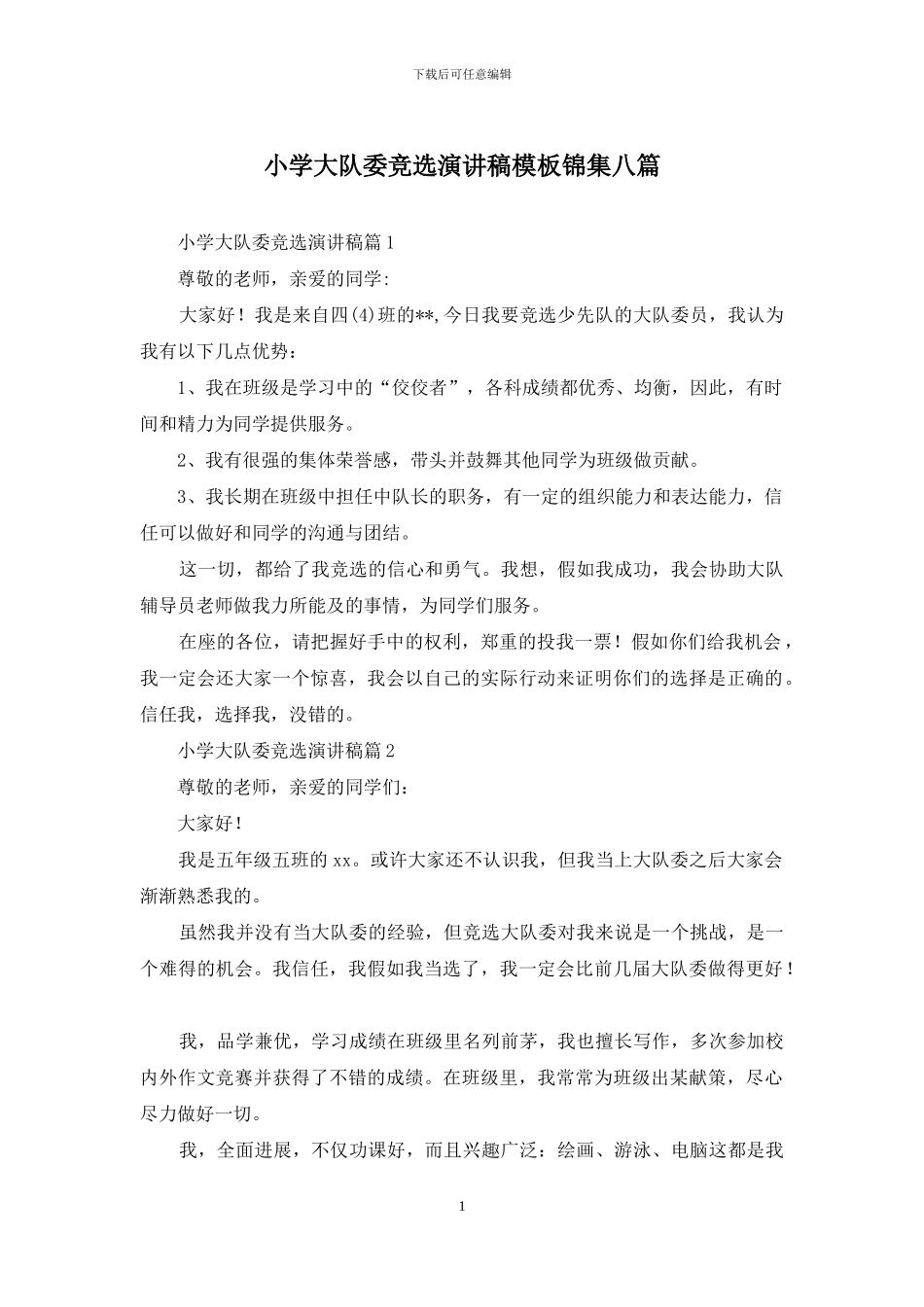 小学大队委竞选演讲稿模板锦集八篇_第1页