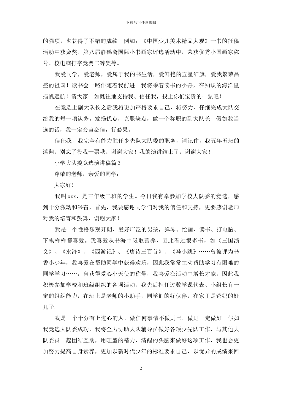 小学大队委竞选演讲稿模板锦集八篇_第2页