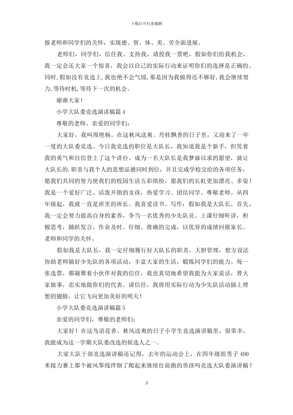 小学大队委竞选演讲稿模板锦集八篇_第3页