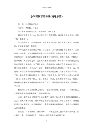 小学国旗下的讲话