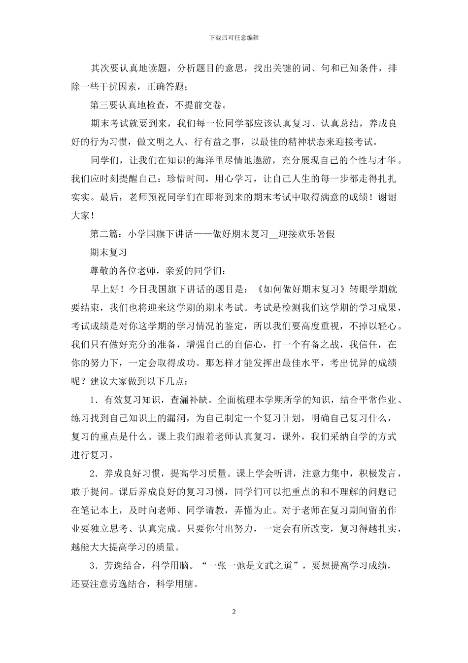 小学复习国旗下讲话_第2页