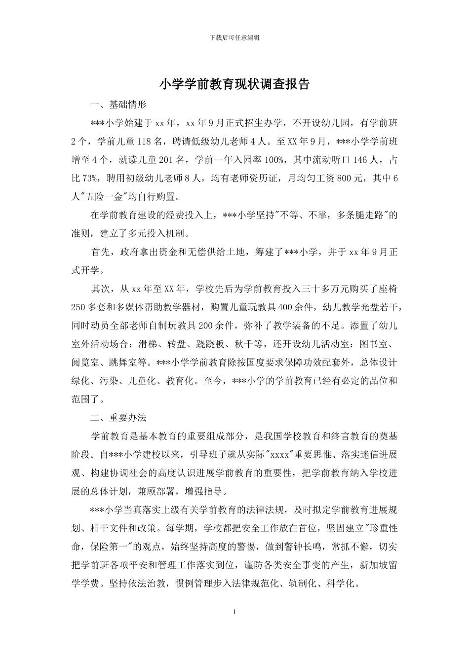 小学学前教育现状调查报告_第1页