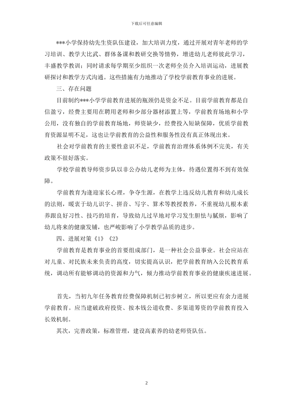 小学学前教育现状调查报告_第2页