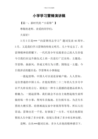 小学学习雷锋演讲稿