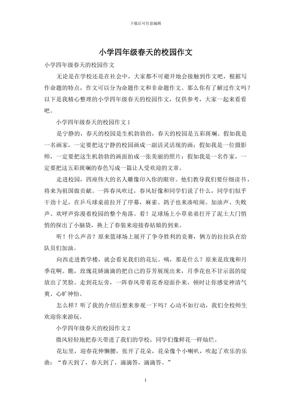小学四年级春天的校园作文_第1页