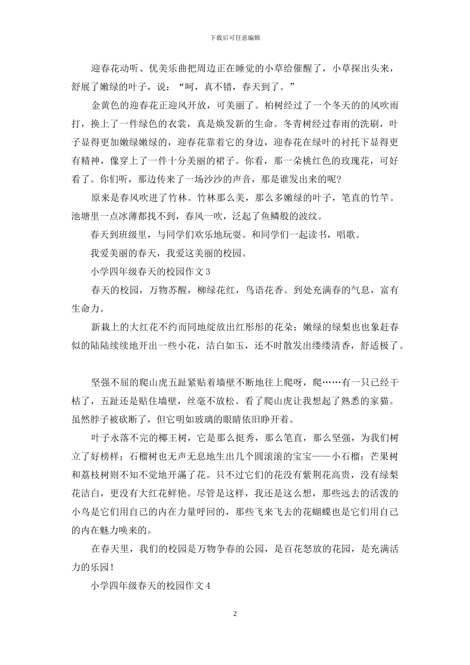 小学四年级春天的校园作文_第2页
