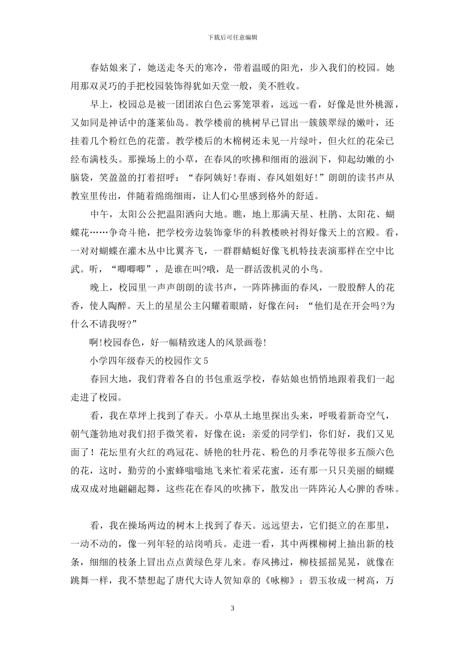 小学四年级春天的校园作文_第3页